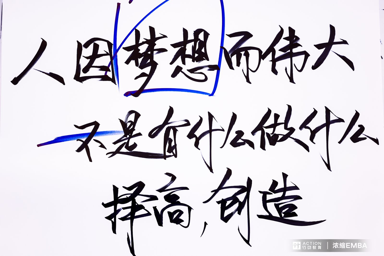 上海-行动教育浓缩EMBA