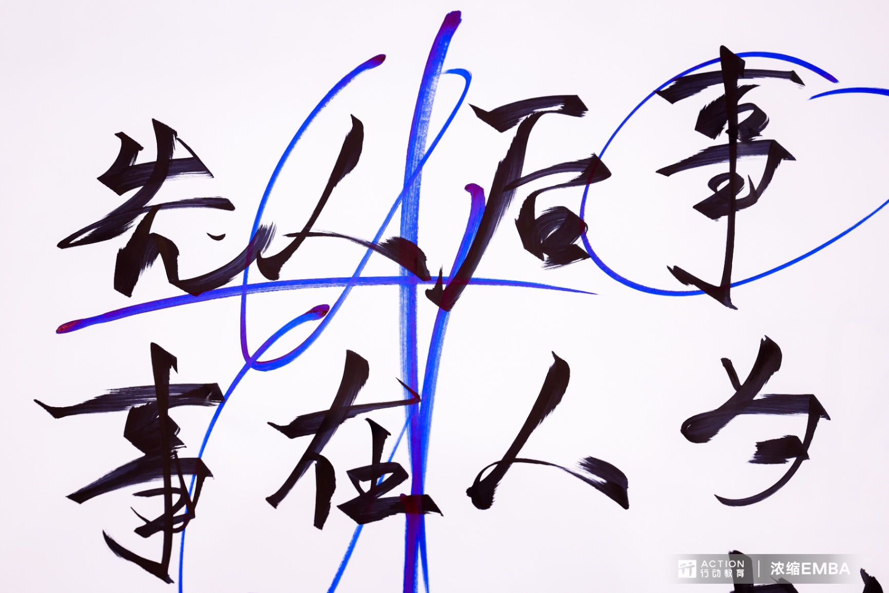 上海-行动教育浓缩EMBA